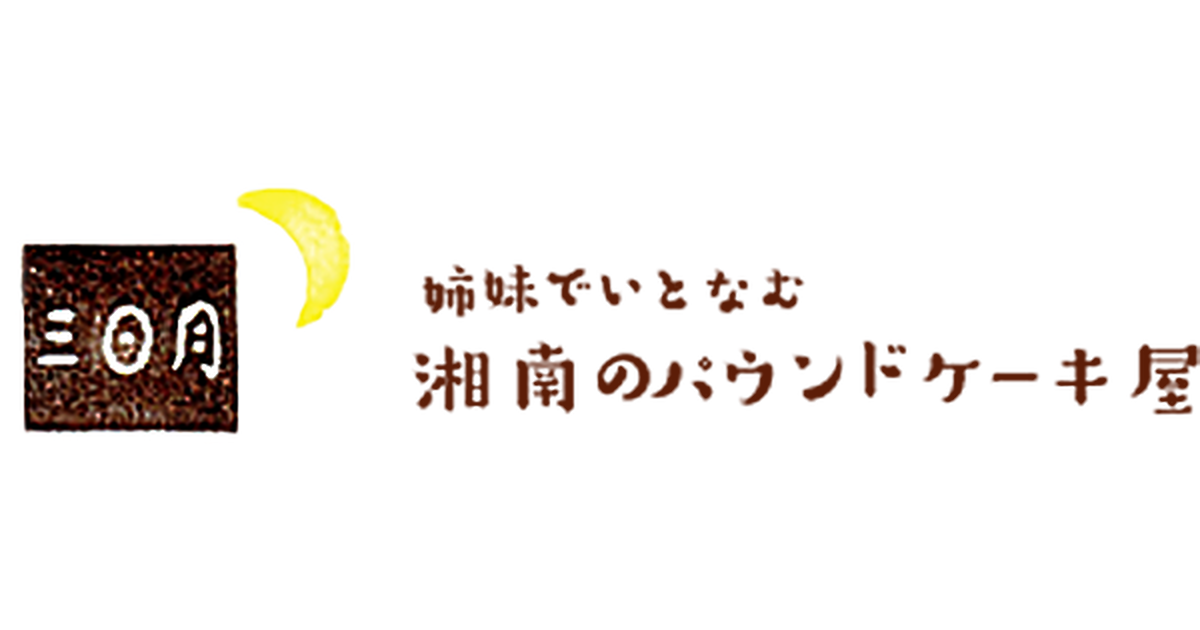 湘南のパウンドケーキ屋 三日月 湘南のパウンドケーキ屋 三日月