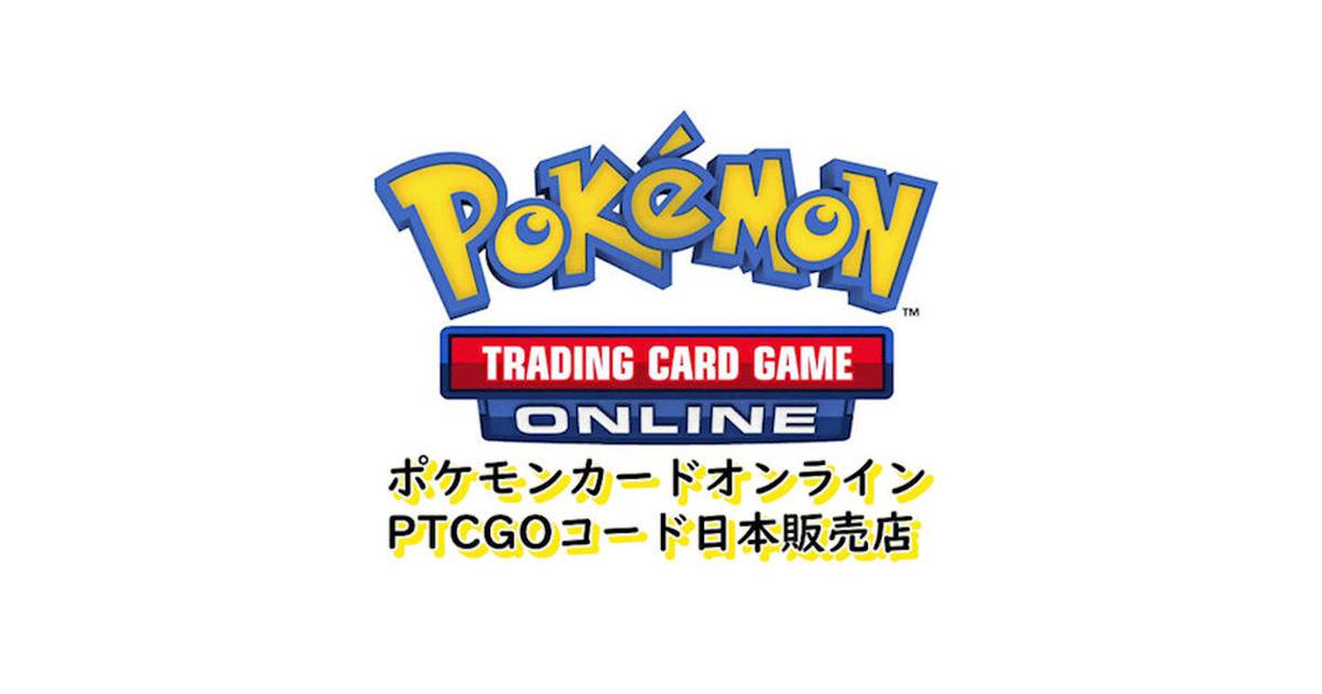 このお店について Ptcgoコード ポケモンカード ストア