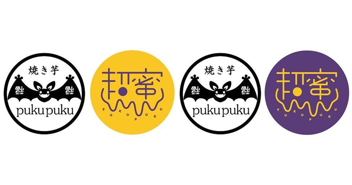 焼き芋専門店 超蜜やきいもpukupuku