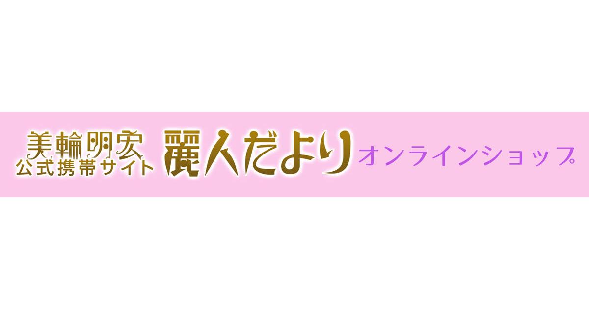 美輪明宏 麗人だより 公式オンラインショップ