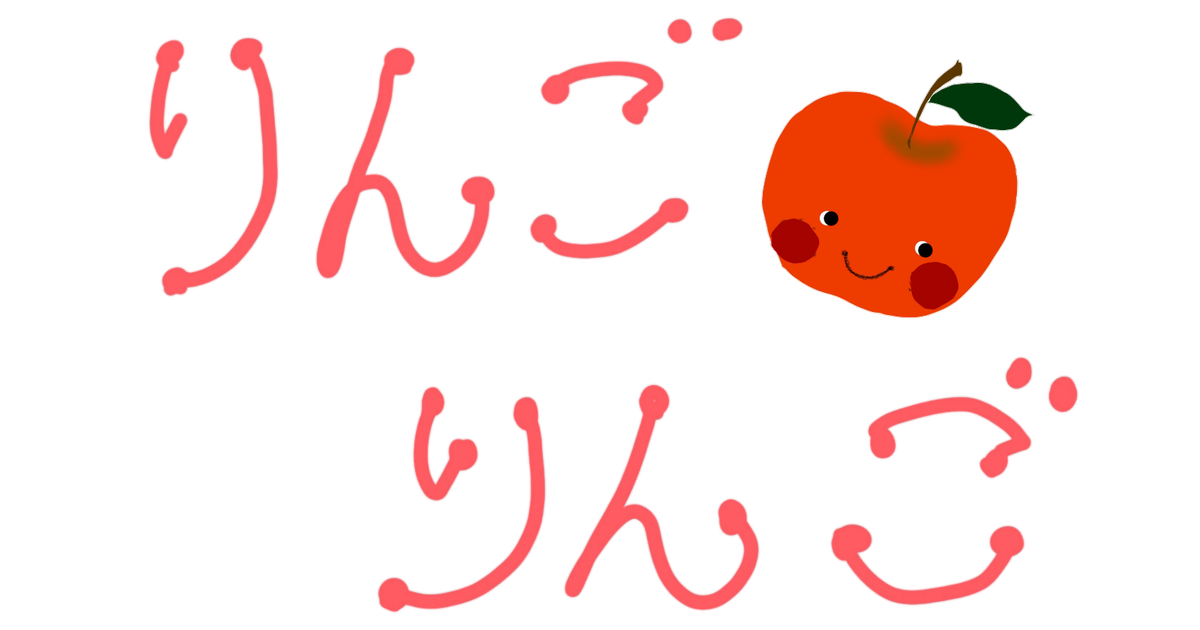 🍎りんごりんご🍎