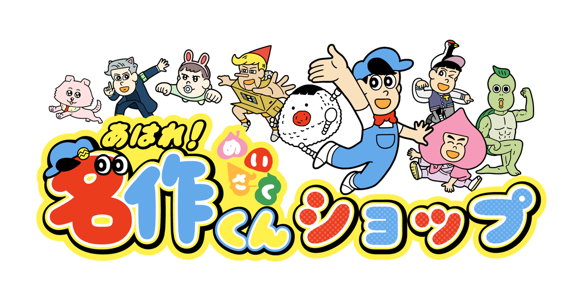 ショップについて あはれ 名作くん ショップ