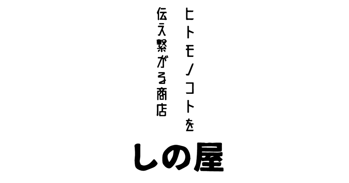 News ヒトコトモノを伝え繋がる商店 しの屋