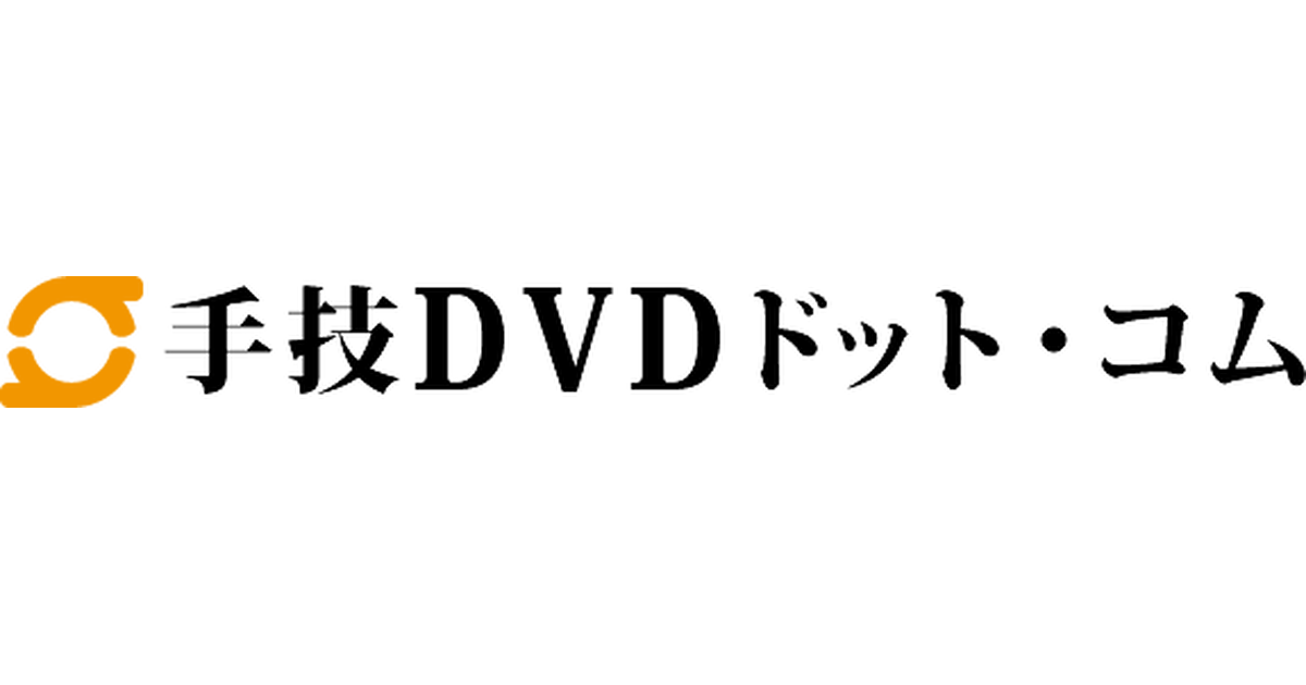 手技dvdドット コム