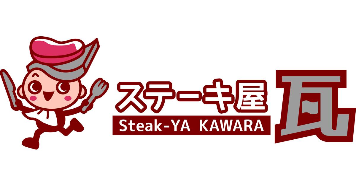 ステーキ屋 瓦