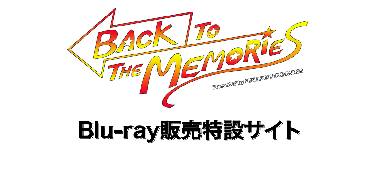 Back To The Memories Blu Ray販売特設サイト
