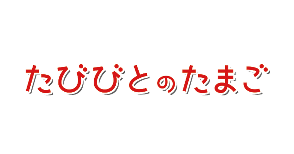 たびびとのたまご