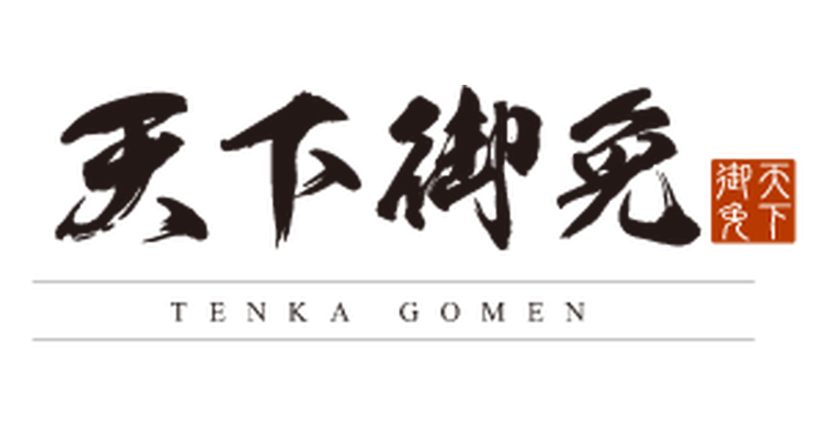天下御免
