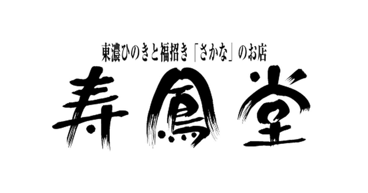 寿鳳堂 (総本店）