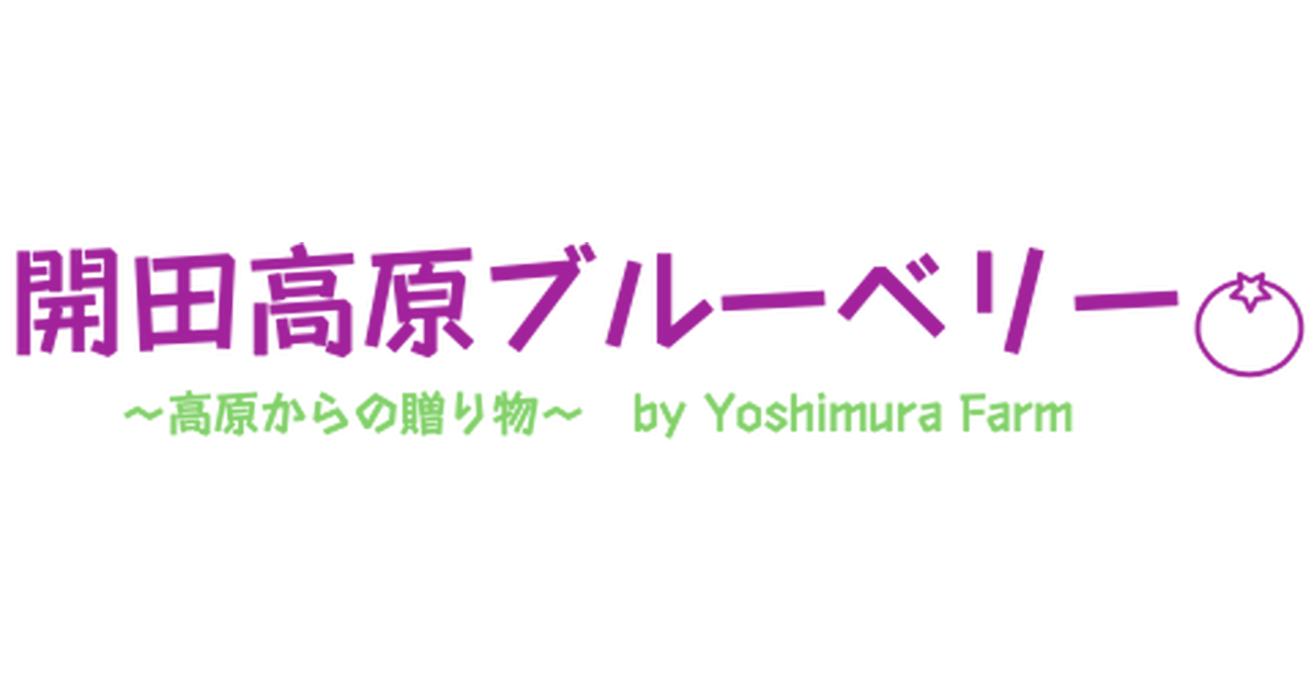 開田高原ブルーベリー