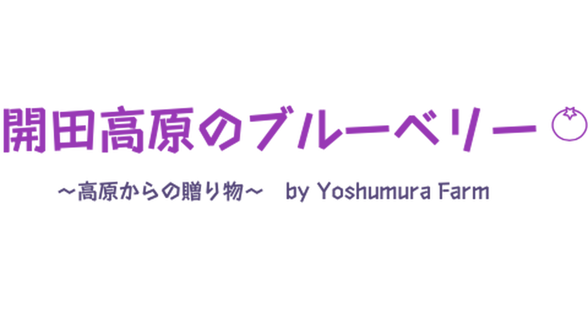 開田高原ブルーベリー 開田高原ブルーベリー