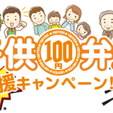 子供100円弁当応援キャンペーン