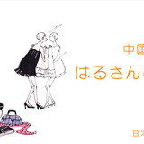 はるさんのお店