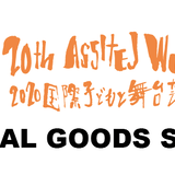 2020未来フェスティバルオフィシャルグッズ