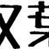 双葉