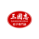 餃子専門舗 三國志