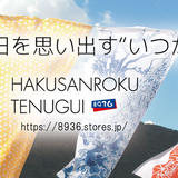 HAKUSANROKU TENUGUI~8936テヌグイ~ (白山麓の地域資源をデザイン化した和手ぬぐい)