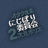 にじぽり委員会