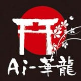Ai-華龍