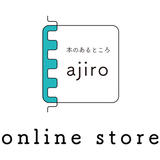 本のあるところ ajiro オンラインストア