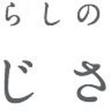 暮らしの衣 あじさい