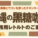 沖縄黒糖カレーの店・あじとや