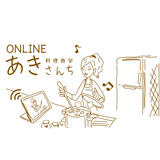 オンライン料理教室 あきさんち