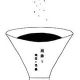 雨降り 喫茶と民藝
