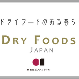 ドライフードのある暮らし【ONLINE SHOP】