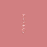 アメノチハレ