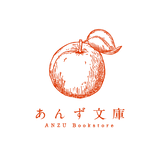 あんず文庫