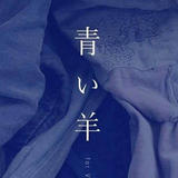 青い羊 for Vintage Lovers