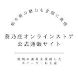 葵乃庄公式通販サイト|栃木県産のいちご、牛乳を使用したお菓子・スイーツ・お土産|通販・お取り寄せ|