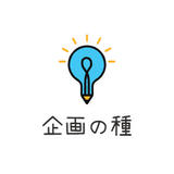 企画の種データショップ