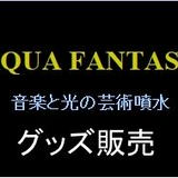 AQUA FANTASY グッズ販売