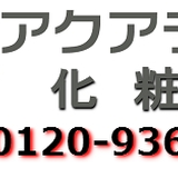 よりもっと美しい肌を目指す アクアライフ