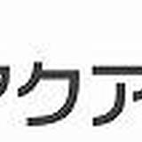 みずみずしい生活を提案する・・・ アクアライフ