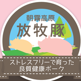 朝霧高原放牧豚 「富士山いい豚ショップ」