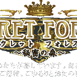 シークレット フォレスト~秘密の森~