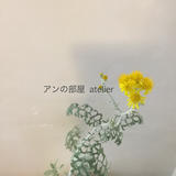 アンの部屋 atelier