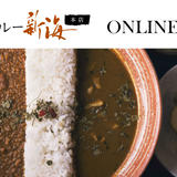 麻布十番薬膳カレー 新海 オンラインショップ(Stores店)