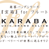 TAKARABAKO フルートバッグ