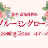 姫系 薔薇雑貨のブルーミングローズ