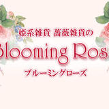 姫系雑貨 薔薇雑貨のBlooming Rose
