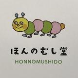 ほんのむし堂