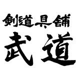 武道