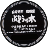 自家焙煎珈琲屋ぶどうの木