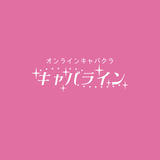 キャバライン