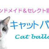 キャットバルーン