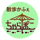 散歩かふぇ ちゃらぽこ